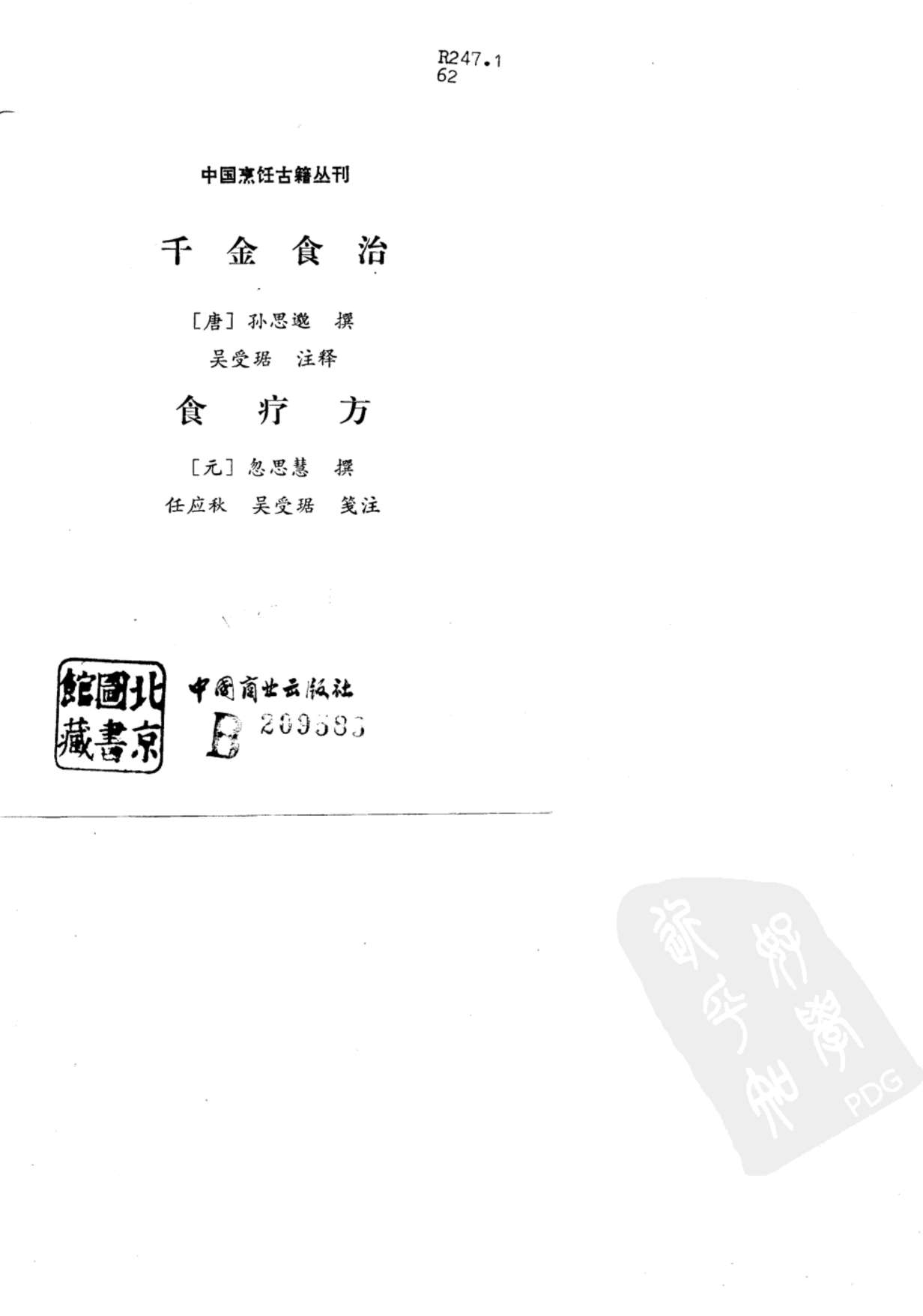 中国烹饪古籍丛刊  千金食治  食疗方